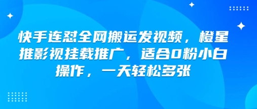 快手连怼全网搬运发视频,橙星推影视挂载推广,适合0粉小白操作,一天轻松多张插图 快手连怼全网搬运发视频,橙星推影视挂载推广,适合0粉小白操作,一天轻松多张