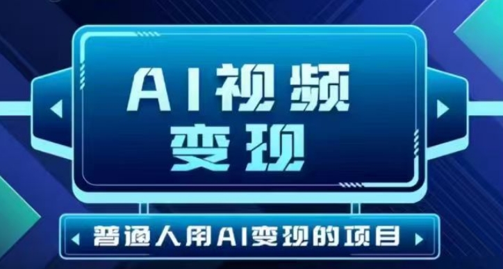 2025最新短视频玩法AI视频变现项目,AI一键生成,无需剪辑,当天单号收益30-300不等插图 2025最新短视频玩法AI视频变现项目,AI一键生成,无需剪辑,当天单号收益30-300不等