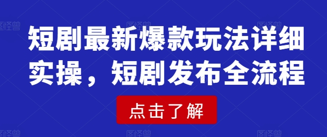短剧最新爆款玩法详细实操,短剧发布全流程插图 短剧最新爆款玩法详细实操,短剧发布全流程