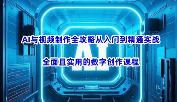 AI与视频制作全攻略从入门到精通实战,全面且实用的数字创作课程插图 AI与视频制作全攻略从入门到精通实战,全面且实用的数字创作课程