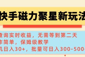 快手磁力新玩法，可查询实时收益，单机30+，批量可日入3到5张【揭秘】