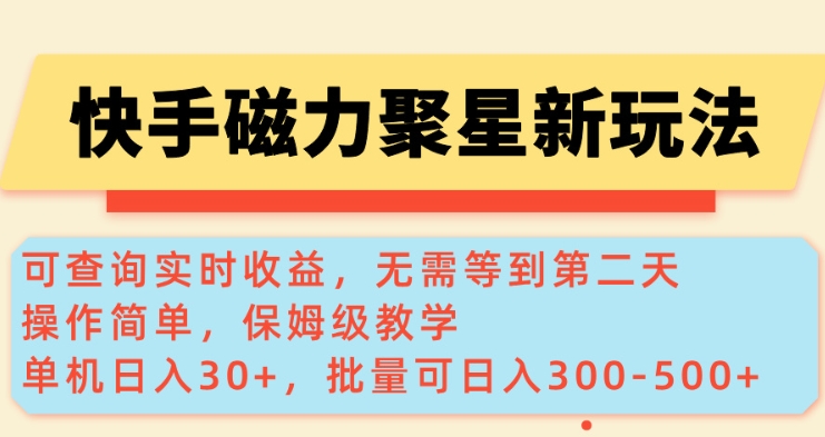 快手磁力新玩法,可查询实时收益,单机30+,批量可日入3到5张【揭秘】插图 快手磁力新玩法,可查询实时收益,单机30+,批量可日入3到5张【揭秘】