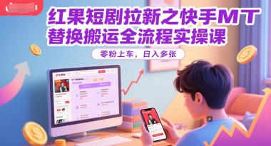 红果短剧拉新之快手MT替换搬运全流程实操课,零粉上车,日入多张插图 红果短剧拉新之快手MT替换搬运全流程实操课,零粉上车,日入多张