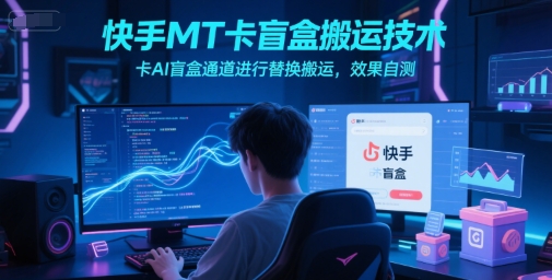 快手MT卡盲盒搬运技术,卡AI盲盒通道进行替换搬运,效果自测插图 快手MT卡盲盒搬运技术,卡AI盲盒通道进行替换搬运,效果自测