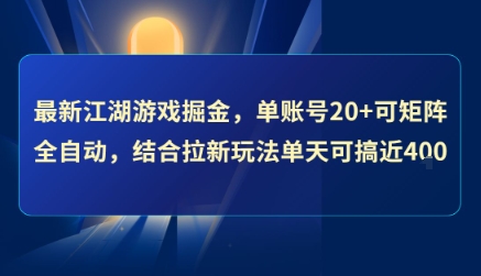 最新江湖游戏掘金,单账号20+可矩阵全自动 ,结合拉新玩法单天可搞4张+【揭秘】插图 最新江湖游戏掘金,单账号20+可矩阵全自动 ,结合拉新玩法单天可搞4张+【揭秘】